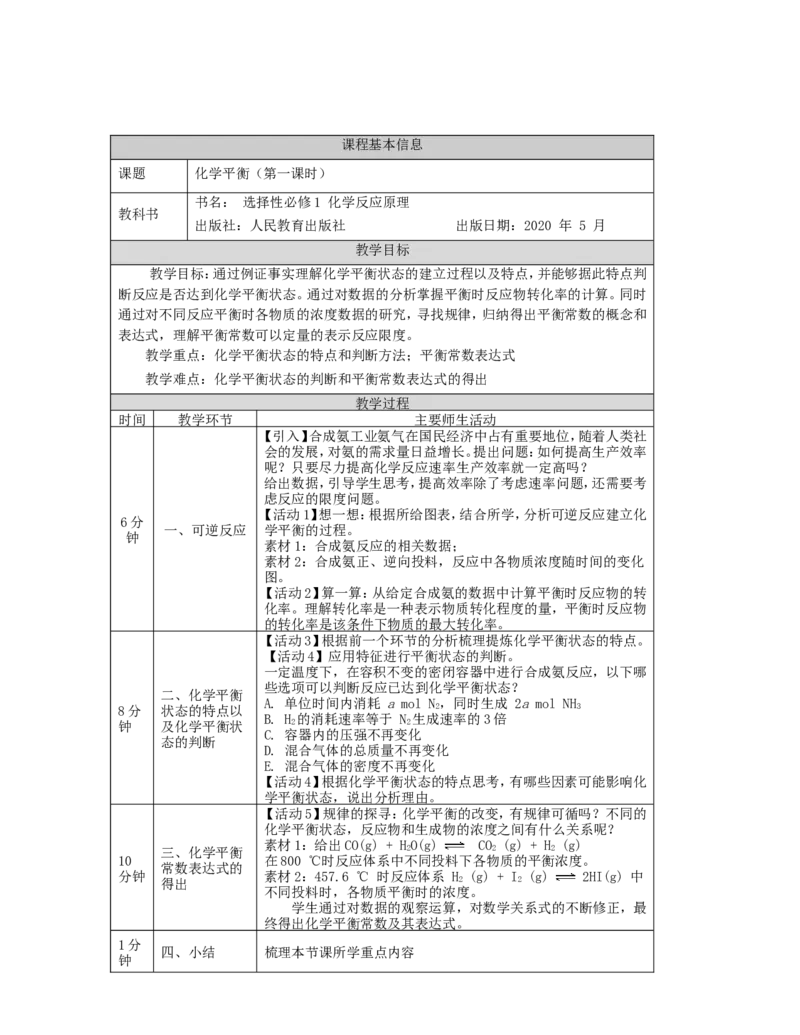 化学平衡(第一课时）-教学设计_高化_2025春-人教版高中化学_03新版高中化学选择性必修1_02教案_教案2_2.2化学平衡教案（2课时）