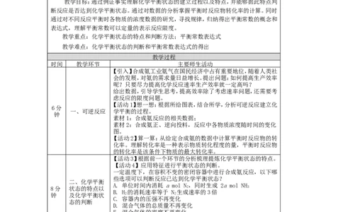 化学平衡(第一课时）-教学设计_高化_2025春-人教版高中化学_03新版高中化学选择性必修1_02教案_教案2_2.2化学平衡教案（2课时）