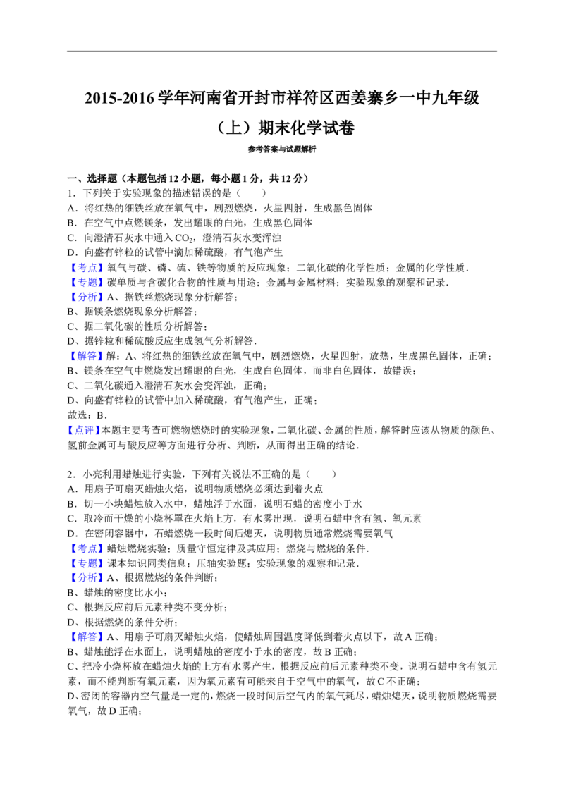2015-2016学年河南省开封市祥符区西姜寨乡一中九年级（上）期末化学试卷（解析版）_初中化学_01.人教版初中化学_01.初中化学课件PPT--教案--试题_初中化学18年试卷