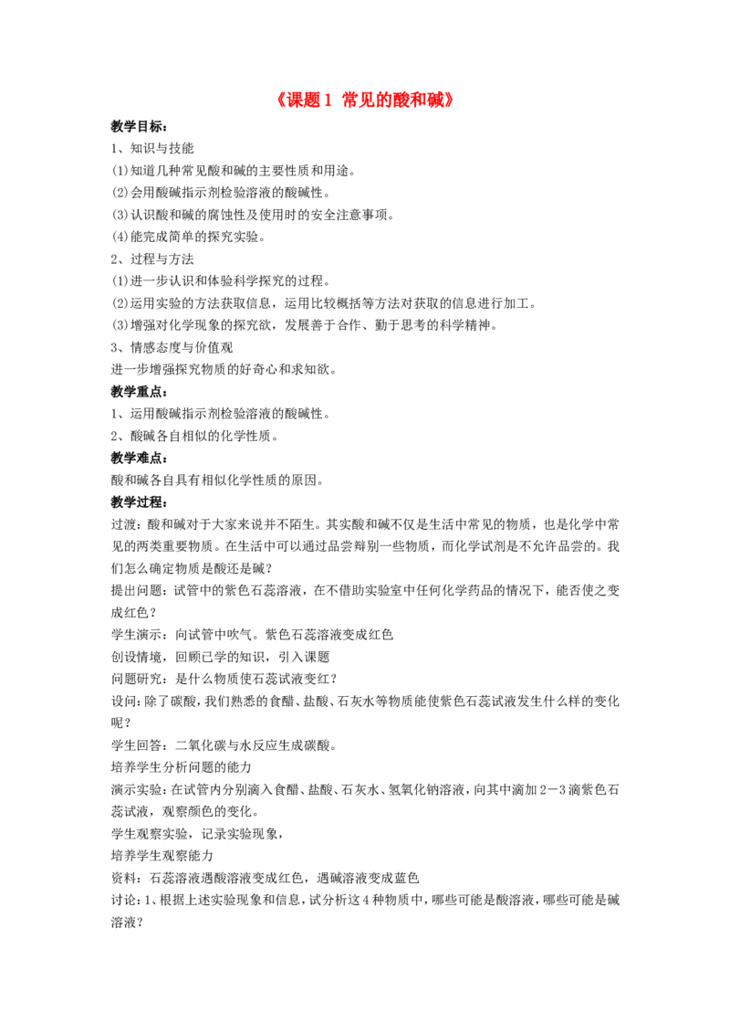 九年级化学下册-第十单元-课题1-常见的酸和碱(第1课时)教案-(新版)新人教版_初中化学_01.人教版初中化学_01.初中化学课件PPT--教案--试题_初中化学&mdash;课件&mdash;教案&mdash;试题-推荐_第10单元