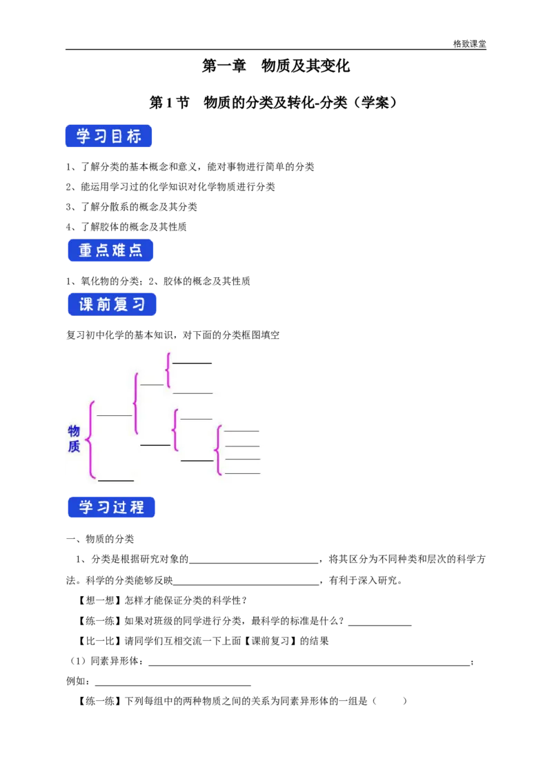 新教材精创1.1.1物质的分类学案（1）-人教版高中化学必修第一册_高化_2025春-人教版高中化学_01新版高中化学必修一_2.课件+教案+学案+练习有配套实验视频_学案