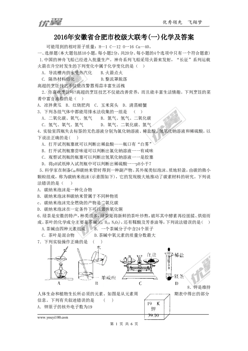 2016年安徽省合肥市校级大联考(一)化学及答案_初中化学_01.人教版初中化学_01.初中化学课件PPT--教案--试题_初中化学全套(课件--教案--配套)_18年初中化学9年级下_2015-2016中考模拟卷