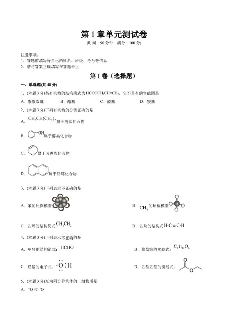 第1章有机化合物的结构特点与研究方法单元测试卷新教材2020-2021学年人教版2019高二化学选择性必修三（机构用）_高化_2025春-人教版高中化学_05新版高中化学选择性必修3_7.机构专用