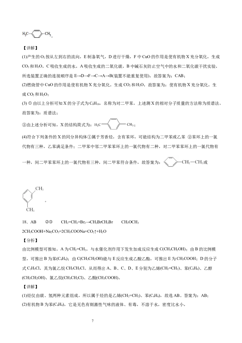 第1章有机化合物的结构特点与研究方法单元测试卷新教材2020-2021学年人教版2019高二化学选择性必修三（机构用）_高化_2025春-人教版高中化学_05新版高中化学选择性必修3_7.机构专用