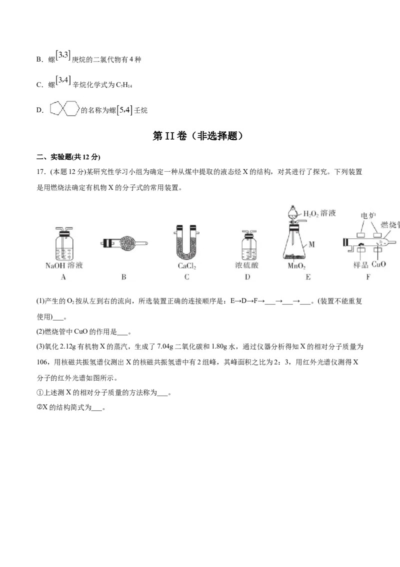 第1章有机化合物的结构特点与研究方法单元测试卷新教材2020-2021学年人教版2019高二化学选择性必修三（机构用）_高化_2025春-人教版高中化学_05新版高中化学选择性必修3_7.机构专用