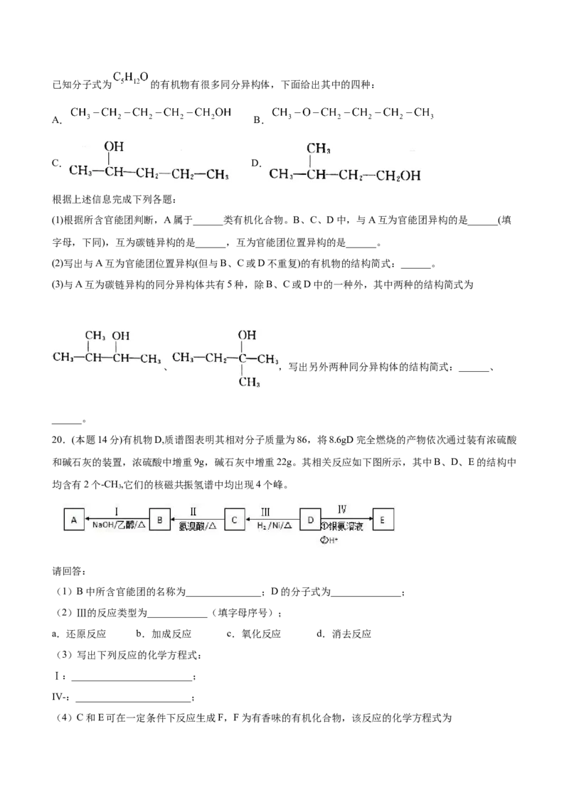 第1章有机化合物的结构特点与研究方法单元测试卷新教材2020-2021学年人教版2019高二化学选择性必修三（机构用）_高化_2025春-人教版高中化学_05新版高中化学选择性必修3_7.机构专用