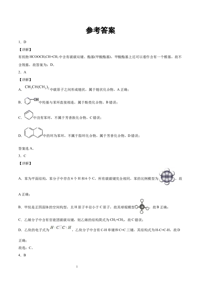 第1章有机化合物的结构特点与研究方法单元测试卷新教材2020-2021学年人教版2019高二化学选择性必修三（机构用）_高化_2025春-人教版高中化学_05新版高中化学选择性必修3_7.机构专用