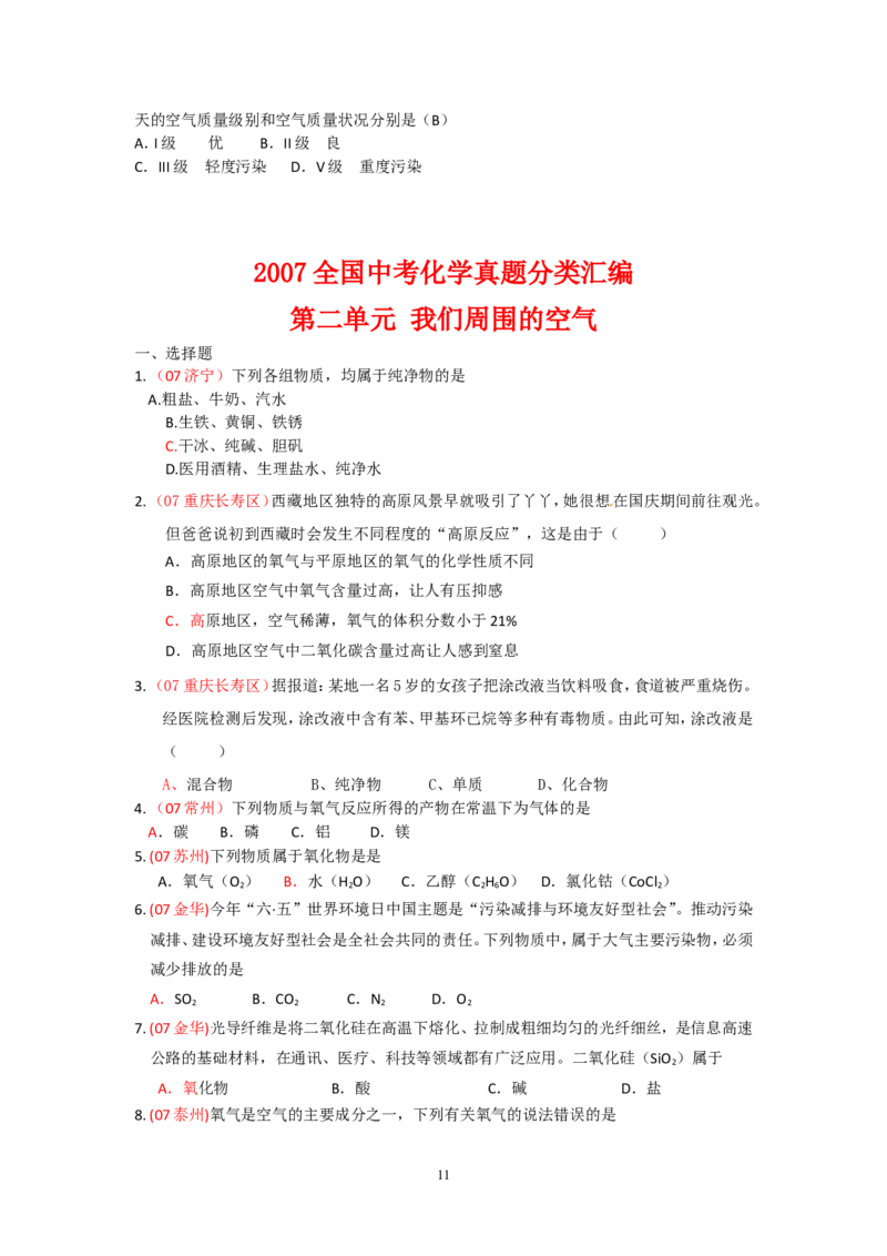 8年中考（2005-2012）全国各地中考化学真题分类汇编第2单元我们周围的空气_初中化学_01.人教版初中化学_01.初中化学课件PPT--教案--试题_初中化学全套_化学试题