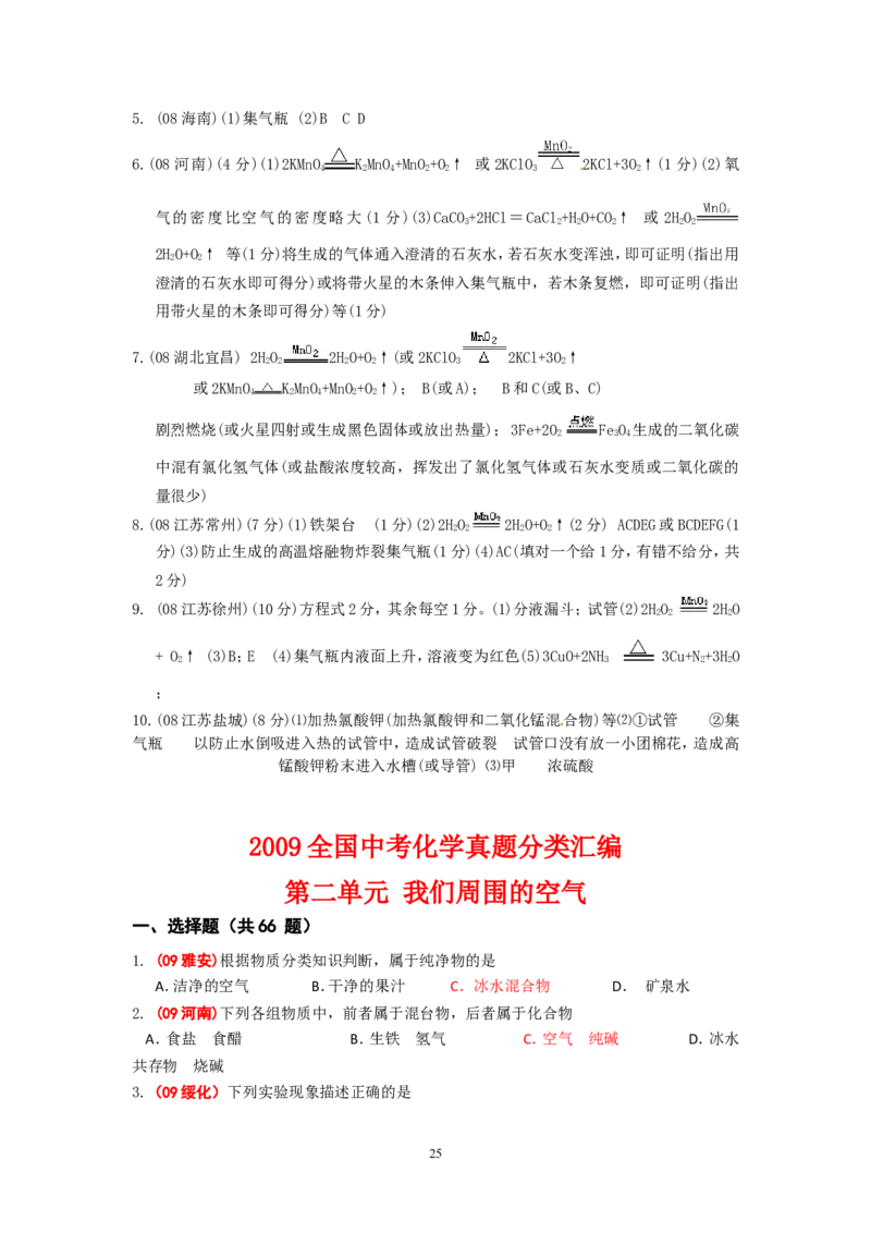 8年中考（2005-2012）全国各地中考化学真题分类汇编第2单元我们周围的空气_初中化学_01.人教版初中化学_01.初中化学课件PPT--教案--试题_初中化学全套_化学试题