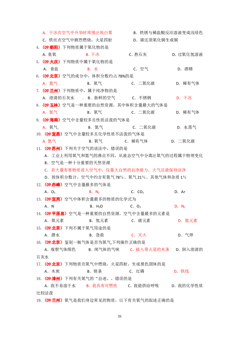 8年中考（2005-2012）全国各地中考化学真题分类汇编第2单元我们周围的空气_初中化学_01.人教版初中化学_01.初中化学课件PPT--教案--试题_初中化学全套_化学试题