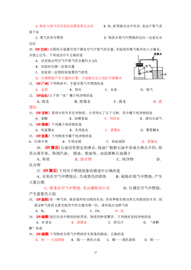 8年中考（2005-2012）全国各地中考化学真题分类汇编第2单元我们周围的空气_初中化学_01.人教版初中化学_01.初中化学课件PPT--教案--试题_初中化学全套_化学试题