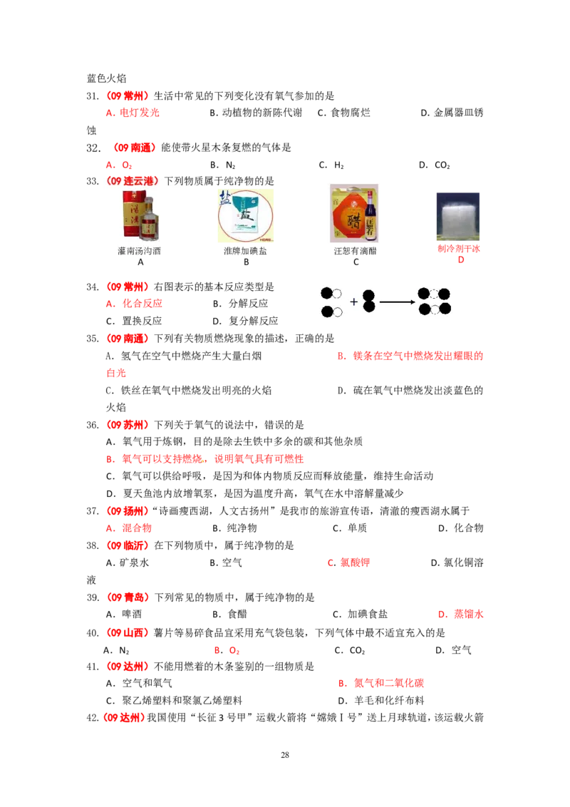 8年中考（2005-2012）全国各地中考化学真题分类汇编第2单元我们周围的空气_初中化学_01.人教版初中化学_01.初中化学课件PPT--教案--试题_初中化学全套_化学试题