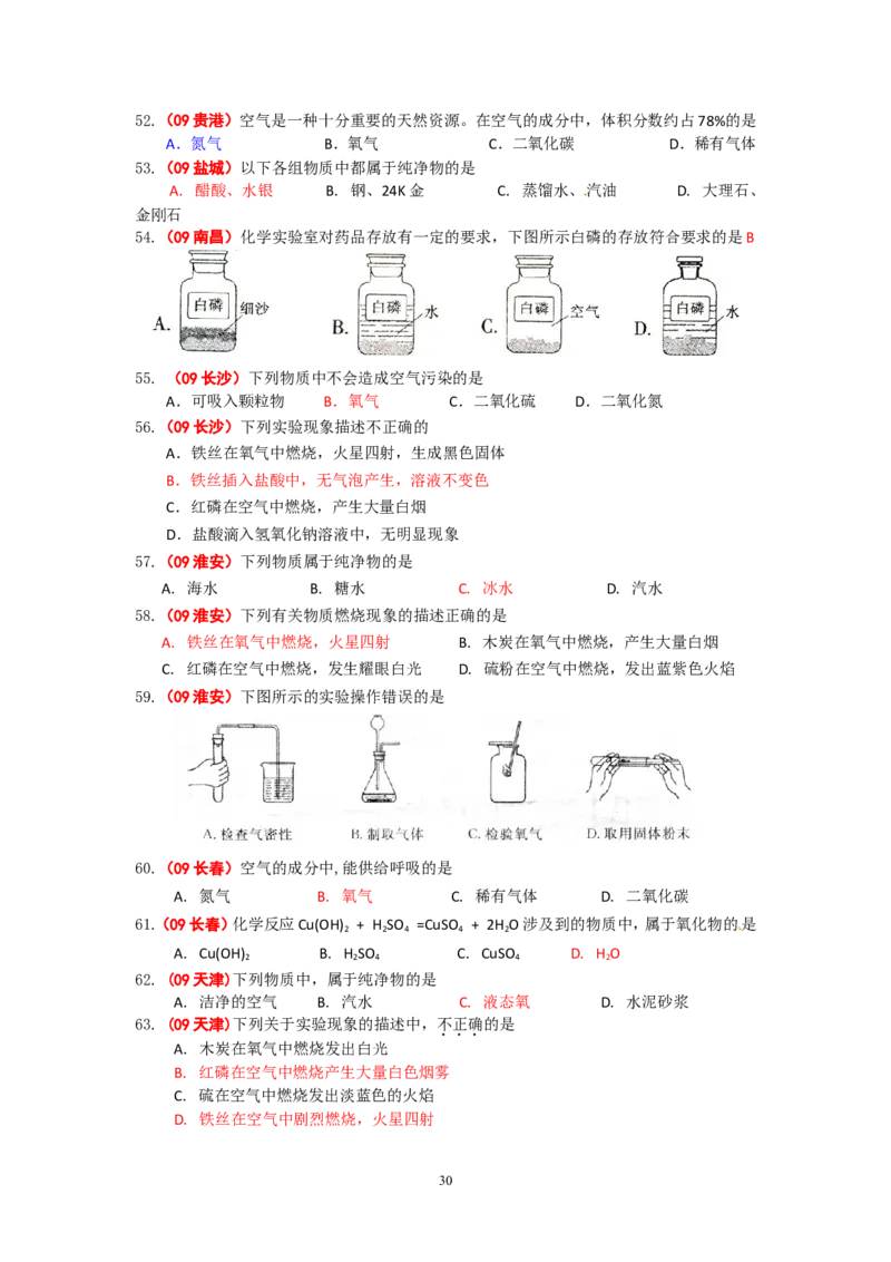 8年中考（2005-2012）全国各地中考化学真题分类汇编第2单元我们周围的空气_初中化学_01.人教版初中化学_01.初中化学课件PPT--教案--试题_初中化学全套_化学试题