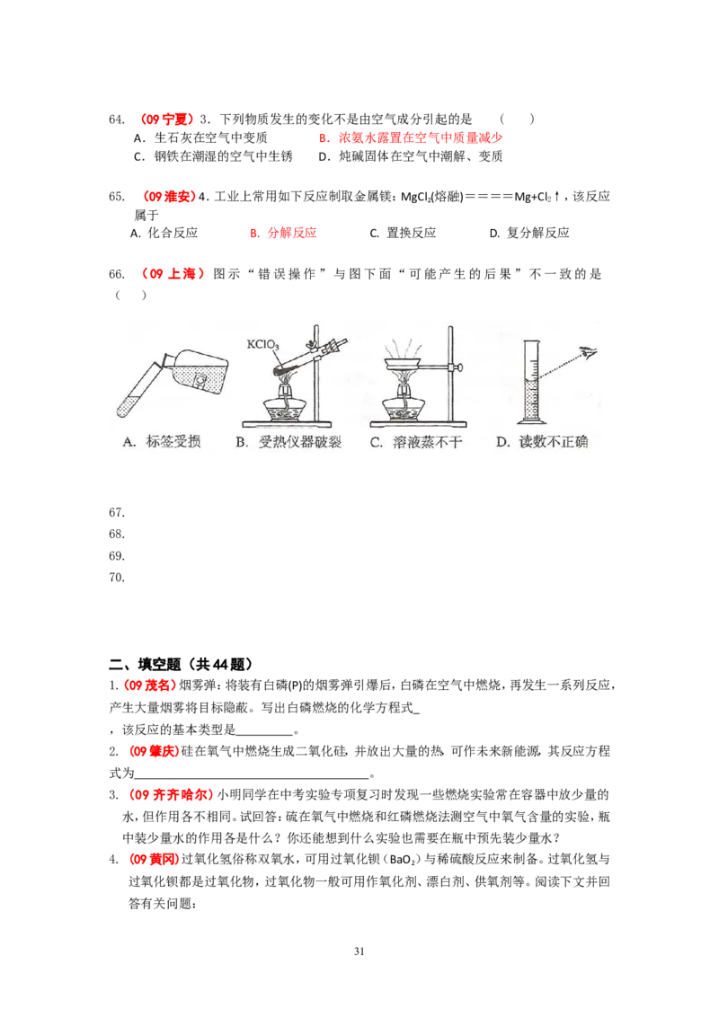 8年中考（2005-2012）全国各地中考化学真题分类汇编第2单元我们周围的空气_初中化学_01.人教版初中化学_01.初中化学课件PPT--教案--试题_初中化学全套_化学试题