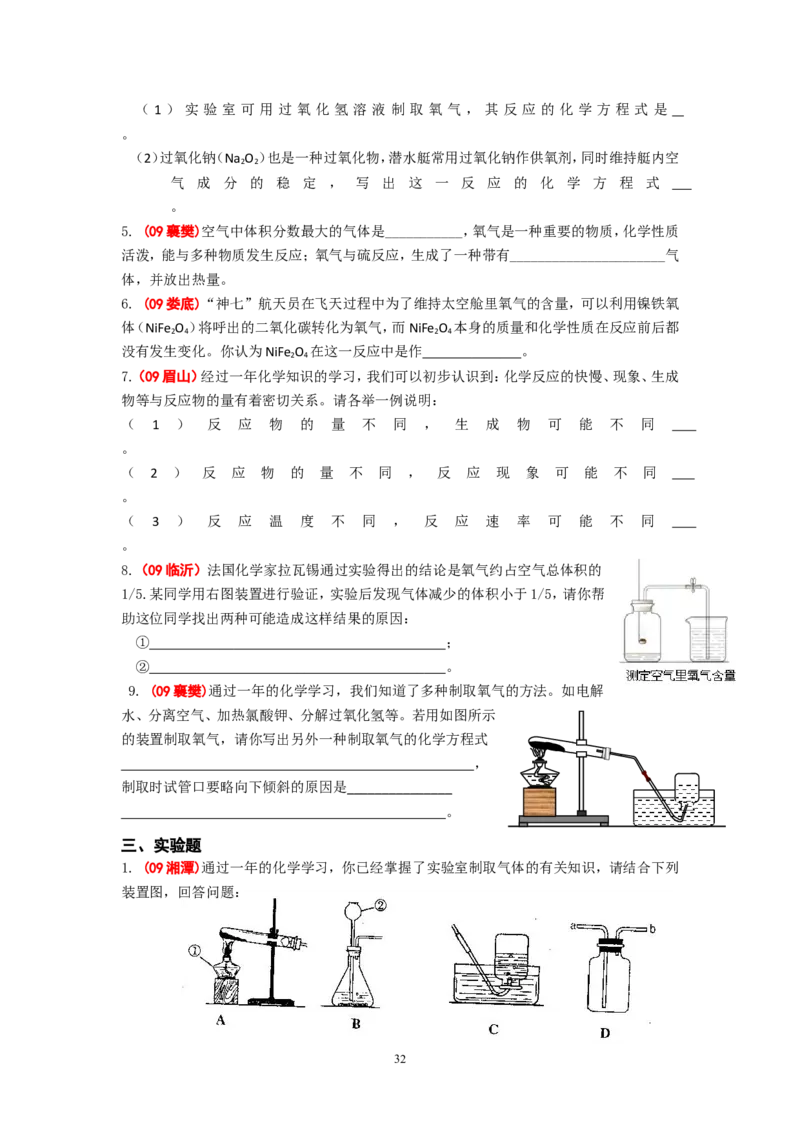 8年中考（2005-2012）全国各地中考化学真题分类汇编第2单元我们周围的空气_初中化学_01.人教版初中化学_01.初中化学课件PPT--教案--试题_初中化学全套_化学试题