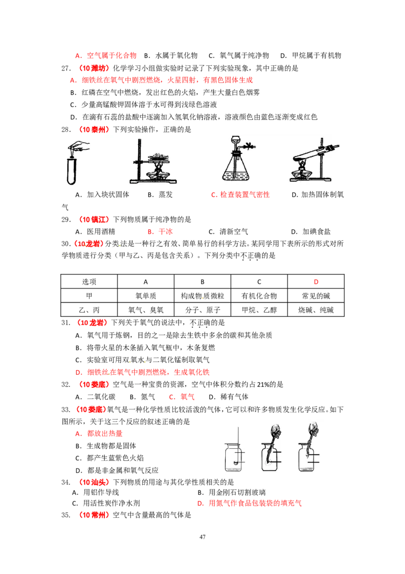8年中考（2005-2012）全国各地中考化学真题分类汇编第2单元我们周围的空气_初中化学_01.人教版初中化学_01.初中化学课件PPT--教案--试题_初中化学全套_化学试题