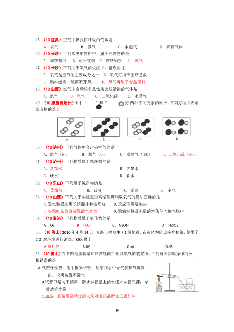 8年中考（2005-2012）全国各地中考化学真题分类汇编第2单元我们周围的空气_初中化学_01.人教版初中化学_01.初中化学课件PPT--教案--试题_初中化学全套_化学试题