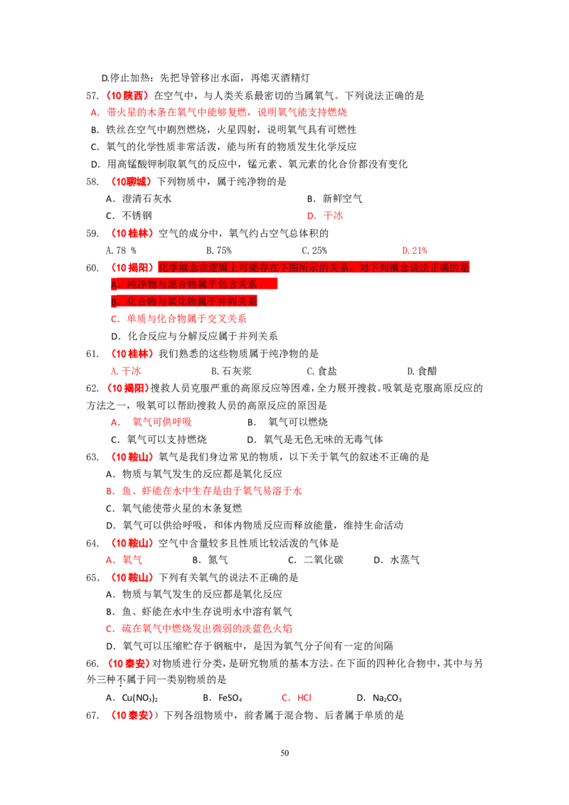 8年中考（2005-2012）全国各地中考化学真题分类汇编第2单元我们周围的空气_初中化学_01.人教版初中化学_01.初中化学课件PPT--教案--试题_初中化学全套_化学试题