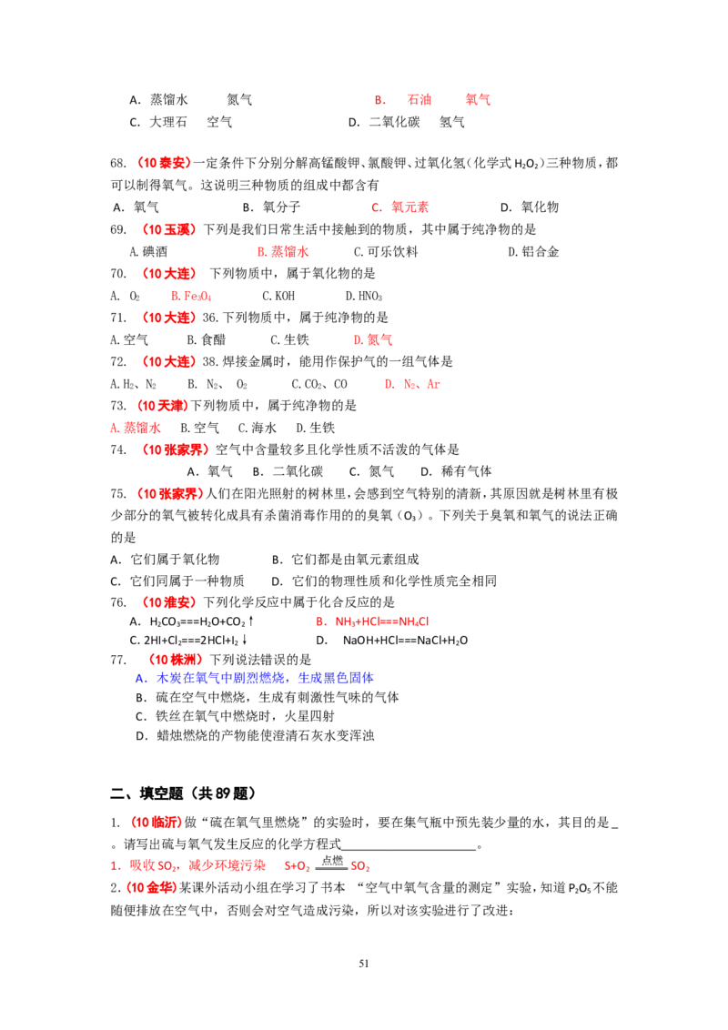 8年中考（2005-2012）全国各地中考化学真题分类汇编第2单元我们周围的空气_初中化学_01.人教版初中化学_01.初中化学课件PPT--教案--试题_初中化学全套_化学试题