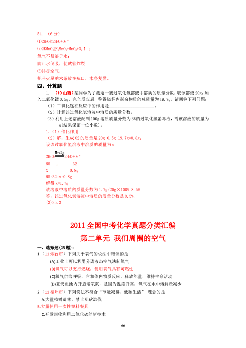 8年中考（2005-2012）全国各地中考化学真题分类汇编第2单元我们周围的空气_初中化学_01.人教版初中化学_01.初中化学课件PPT--教案--试题_初中化学全套_化学试题