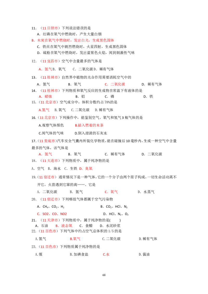 8年中考（2005-2012）全国各地中考化学真题分类汇编第2单元我们周围的空气_初中化学_01.人教版初中化学_01.初中化学课件PPT--教案--试题_初中化学全套_化学试题