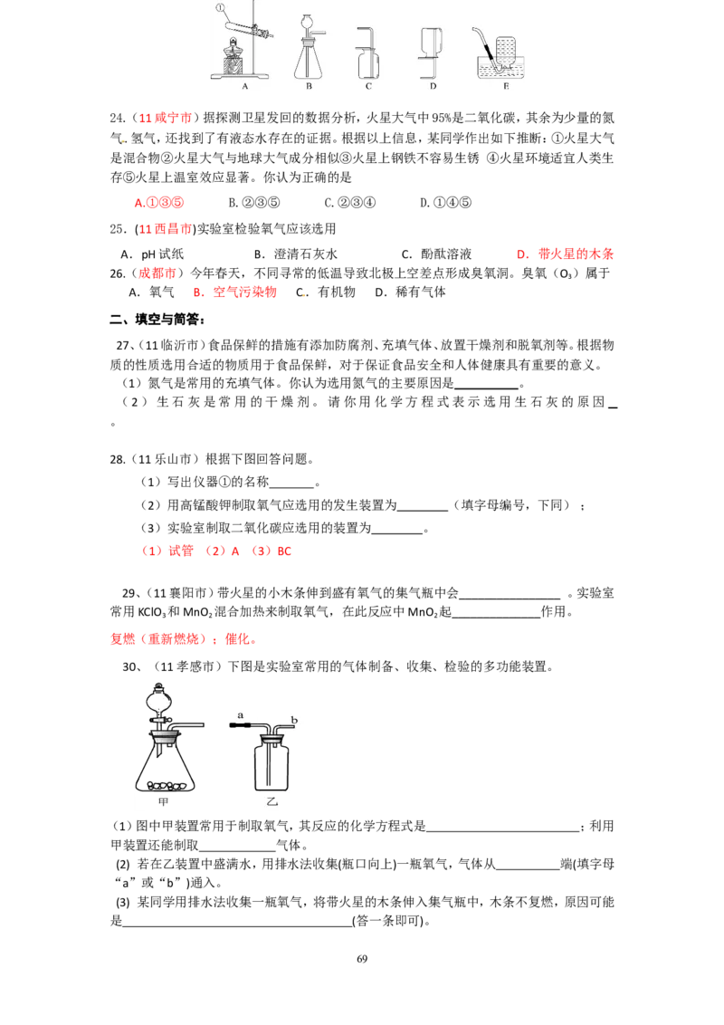 8年中考（2005-2012）全国各地中考化学真题分类汇编第2单元我们周围的空气_初中化学_01.人教版初中化学_01.初中化学课件PPT--教案--试题_初中化学全套_化学试题