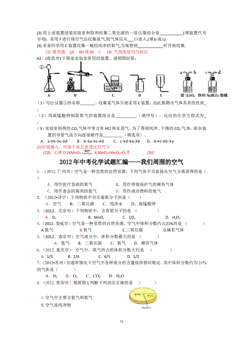 8年中考（2005-2012）全国各地中考化学真题分类汇编第2单元我们周围的空气_初中化学_01.人教版初中化学_01.初中化学课件PPT--教案--试题_初中化学全套_化学试题
