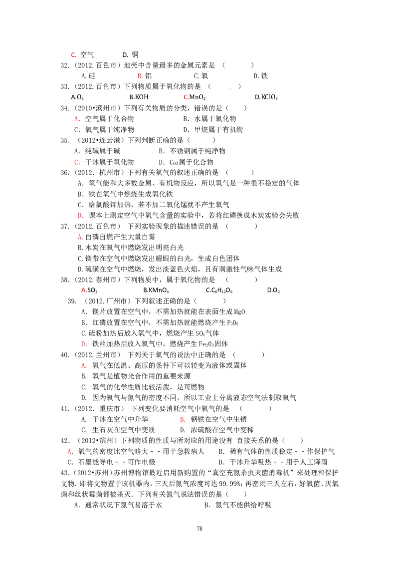 8年中考（2005-2012）全国各地中考化学真题分类汇编第2单元我们周围的空气_初中化学_01.人教版初中化学_01.初中化学课件PPT--教案--试题_初中化学全套_化学试题