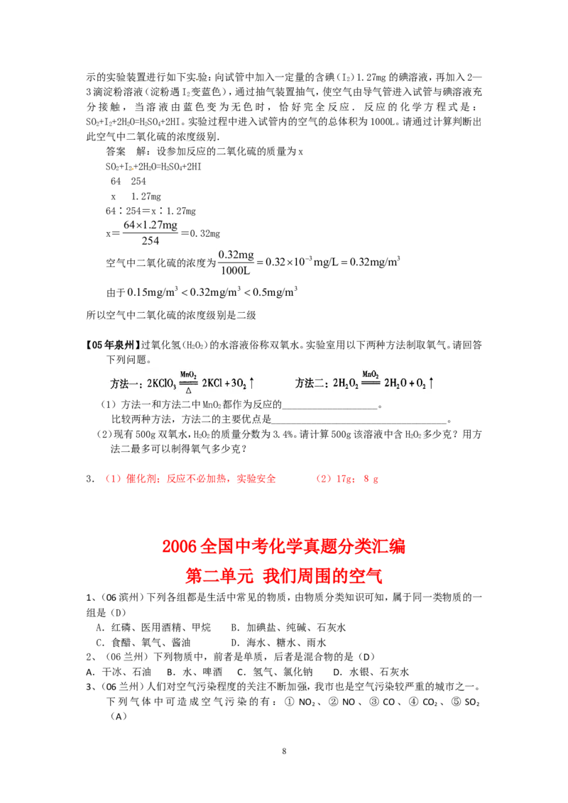 8年中考（2005-2012）全国各地中考化学真题分类汇编第2单元我们周围的空气_初中化学_01.人教版初中化学_01.初中化学课件PPT--教案--试题_初中化学全套_化学试题
