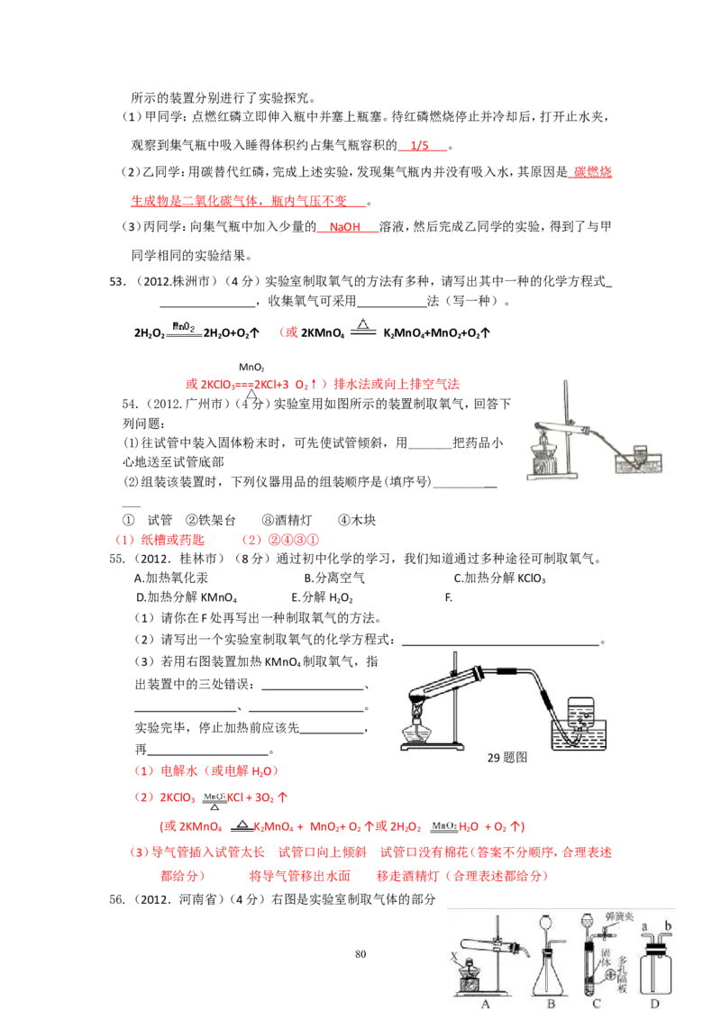 8年中考（2005-2012）全国各地中考化学真题分类汇编第2单元我们周围的空气_初中化学_01.人教版初中化学_01.初中化学课件PPT--教案--试题_初中化学全套_化学试题