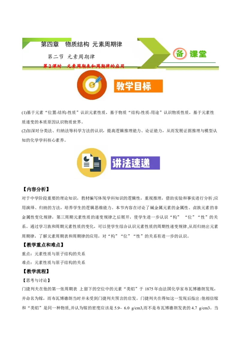 专题4.2.2元素周期表和周期律的应用（备课堂教案）-上好化学课2020-2021学年高一上学期必修第一册同步备课系列（人教版2019）_高化_2025春-人教版高中化学_01新版高中化学必修一_教案