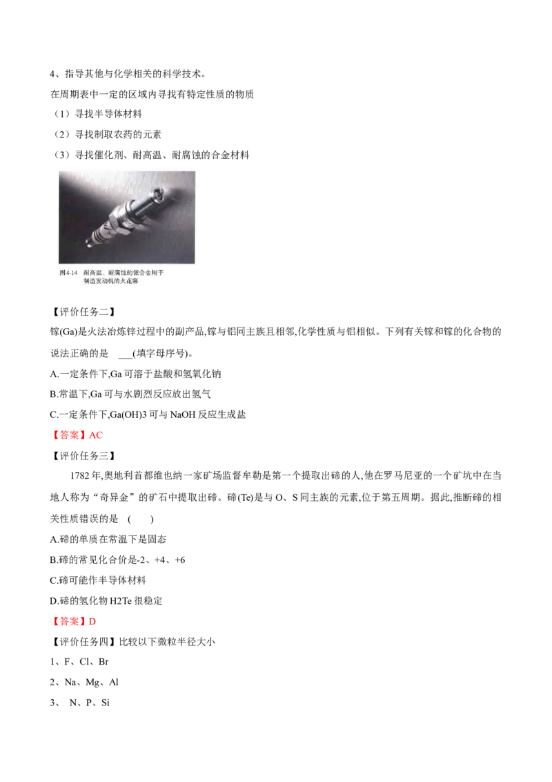 专题4.2.2元素周期表和周期律的应用（备课堂教案）-上好化学课2020-2021学年高一上学期必修第一册同步备课系列（人教版2019）_高化_2025春-人教版高中化学_01新版高中化学必修一_教案