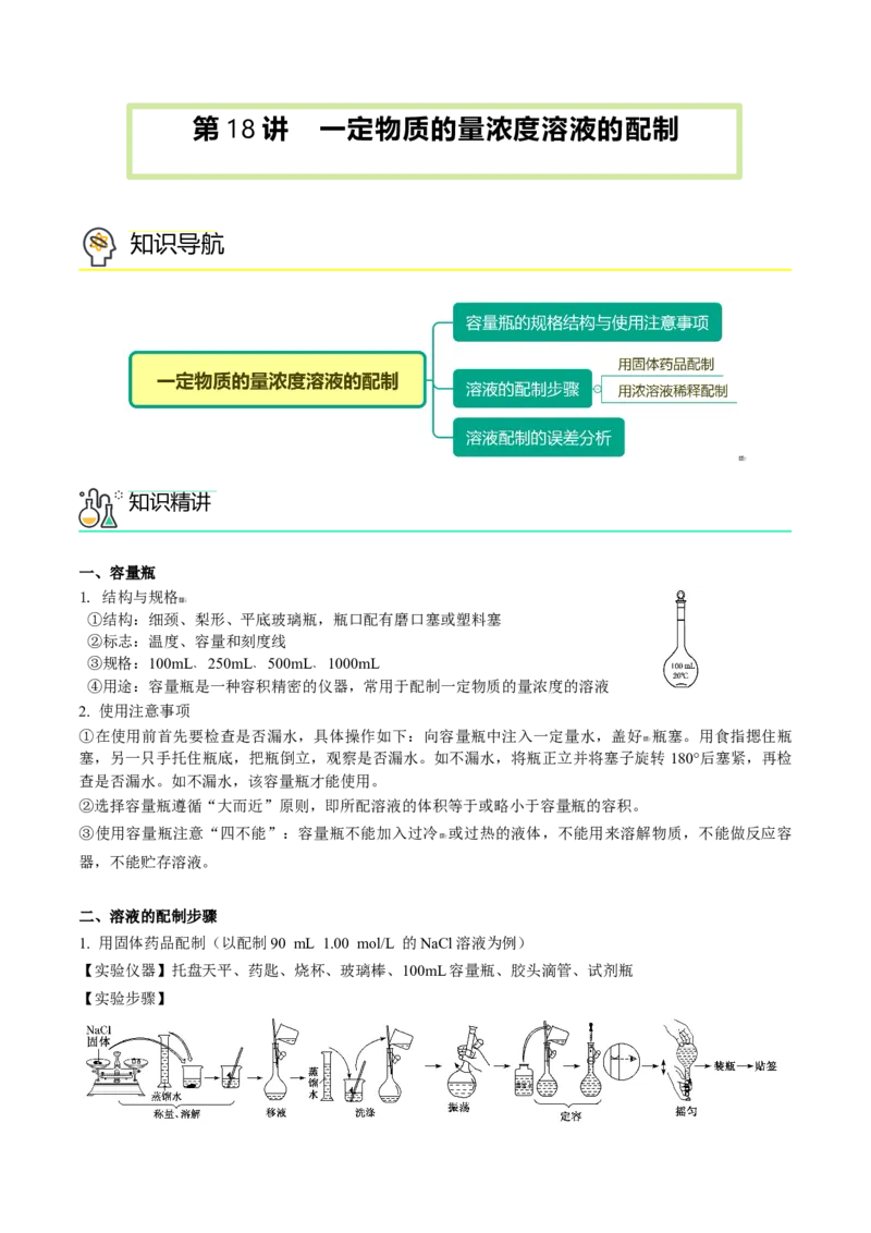 第18讲一定物质的量浓度溶液的配制（教师版）-（人教版2019）_高化_595801221724高中化学新人教版选择性必修一二三电子版教案PPT课件高中试卷_必修一册（人教版）_讲义
