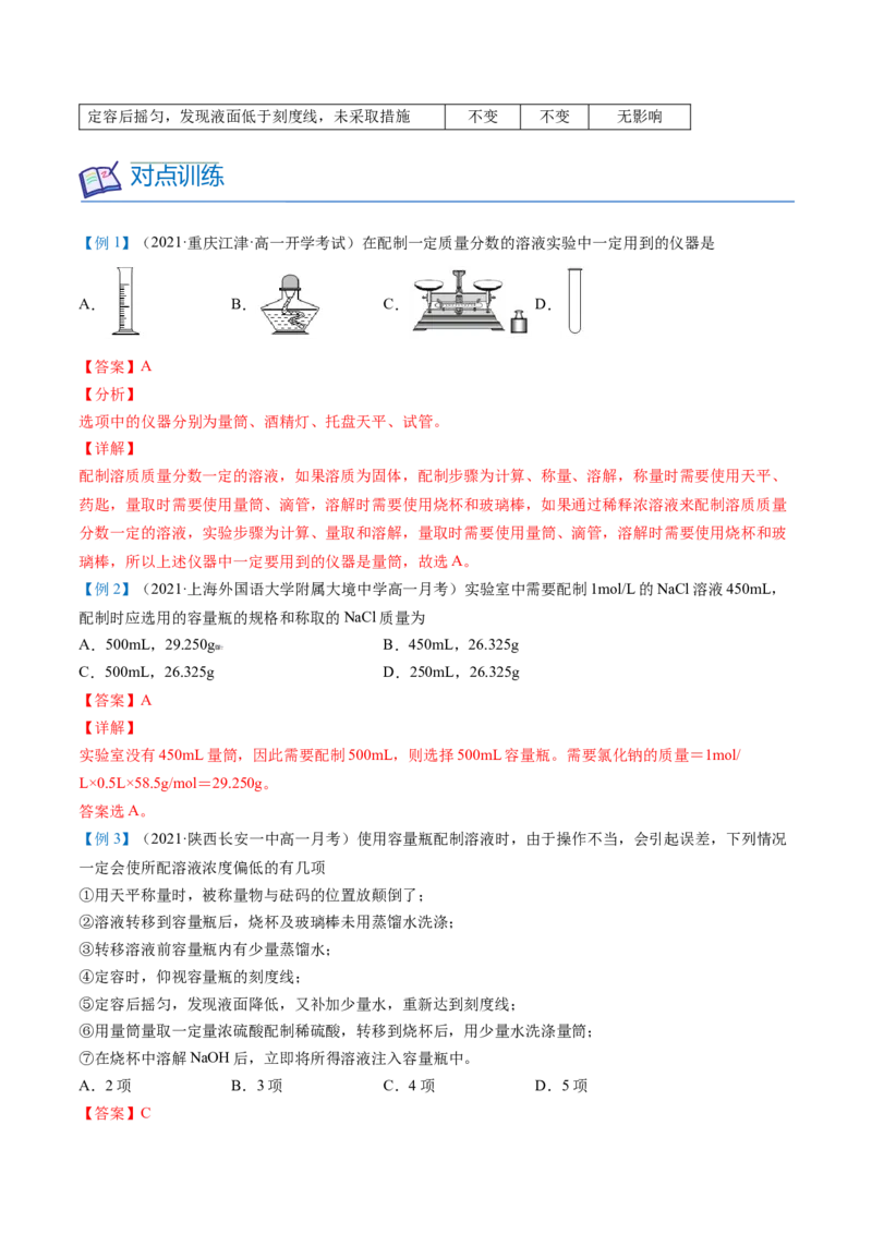 第18讲一定物质的量浓度溶液的配制（教师版）-（人教版2019）_高化_595801221724高中化学新人教版选择性必修一二三电子版教案PPT课件高中试卷_必修一册（人教版）_讲义