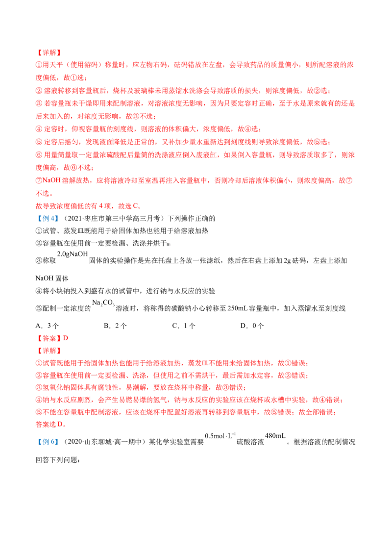 第18讲一定物质的量浓度溶液的配制（教师版）-（人教版2019）_高化_595801221724高中化学新人教版选择性必修一二三电子版教案PPT课件高中试卷_必修一册（人教版）_讲义