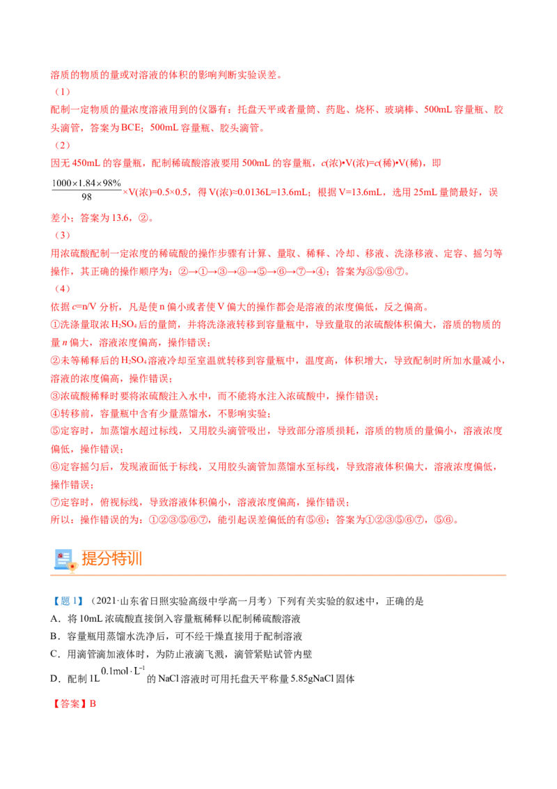 第18讲一定物质的量浓度溶液的配制（教师版）-（人教版2019）_高化_595801221724高中化学新人教版选择性必修一二三电子版教案PPT课件高中试卷_必修一册（人教版）_讲义