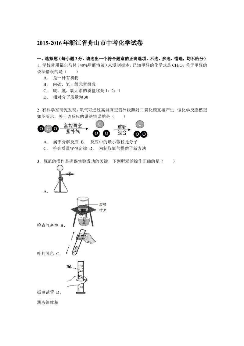 2015-2016年浙江省舟山市中考化学试卷解析_初中化学_01.人教版初中化学_01.初中化学课件PPT--教案--试题_初中化学18年试卷_人教版九年级化学下册2018