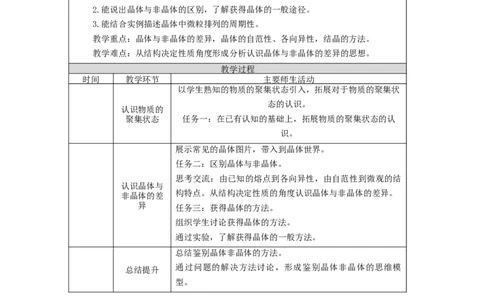 物质的聚集状态与晶体的常识（第一课时）-教学设计_高化_2025春-人教版高中化学_04新版高中化学选择性必修2_02教案_3.1物质的聚集状态与晶体的常识教学设计（2课时）