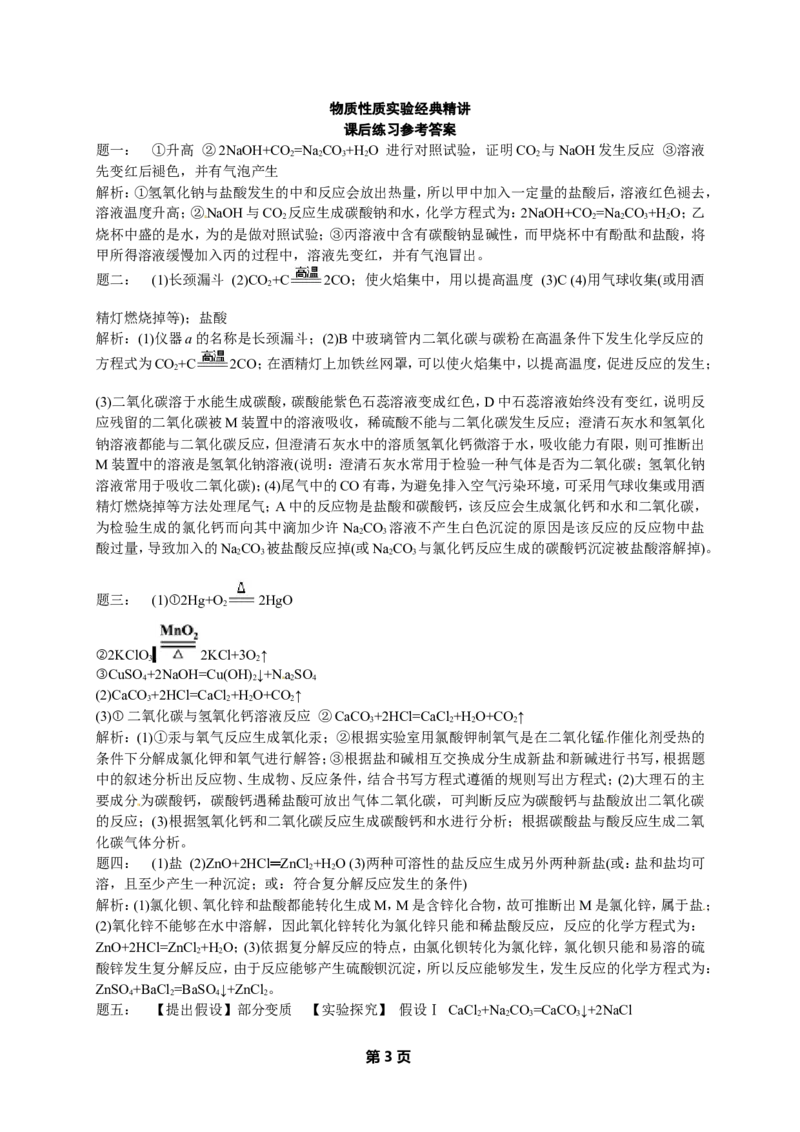 专题物质性质实验经典精讲课后练习及详解_初中化学_01.人教版初中化学_07.初中化学中考总复习_人教版化学中考专题复习
