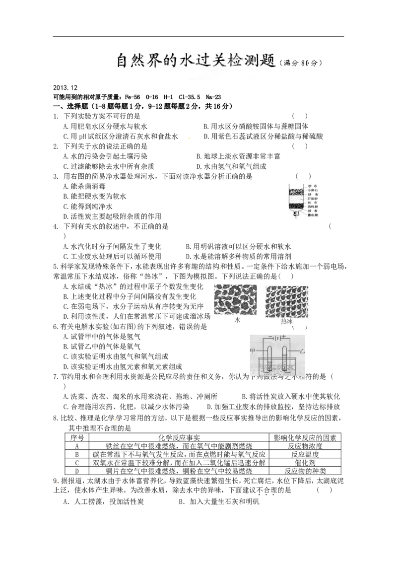 中学九年级化学第四单元《自然界的水》过关检测题_初中化学_01.人教版初中化学_01.初中化学课件PPT--教案--试题_初中化学18年试卷_人教版九年级化学上册2018