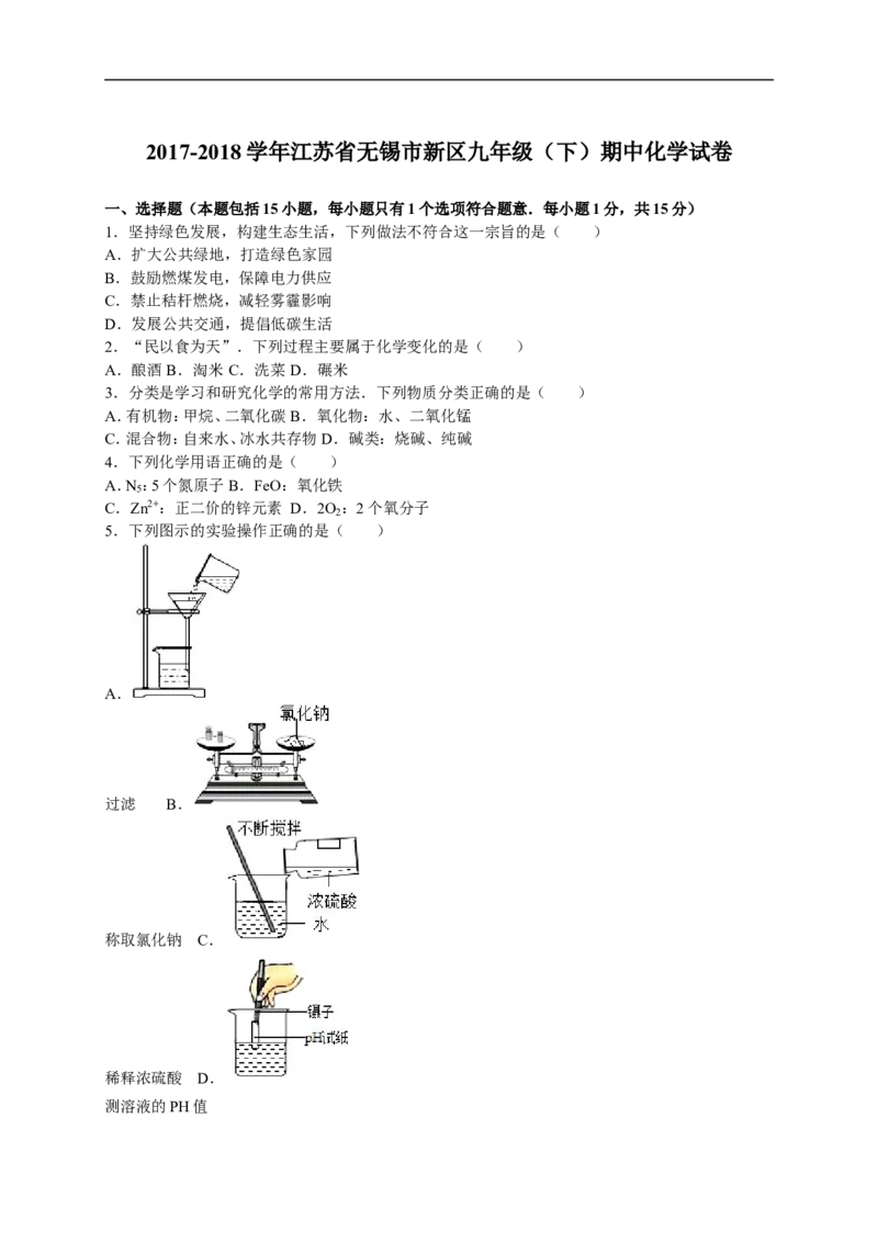 2017-2018学年江苏省无锡市新区九年级（下）期中化学试卷（解析版）_初中化学_01.人教版初中化学_01.初中化学课件PPT--教案--试题_初中化学18年试卷_人教版九年级化学下册2018