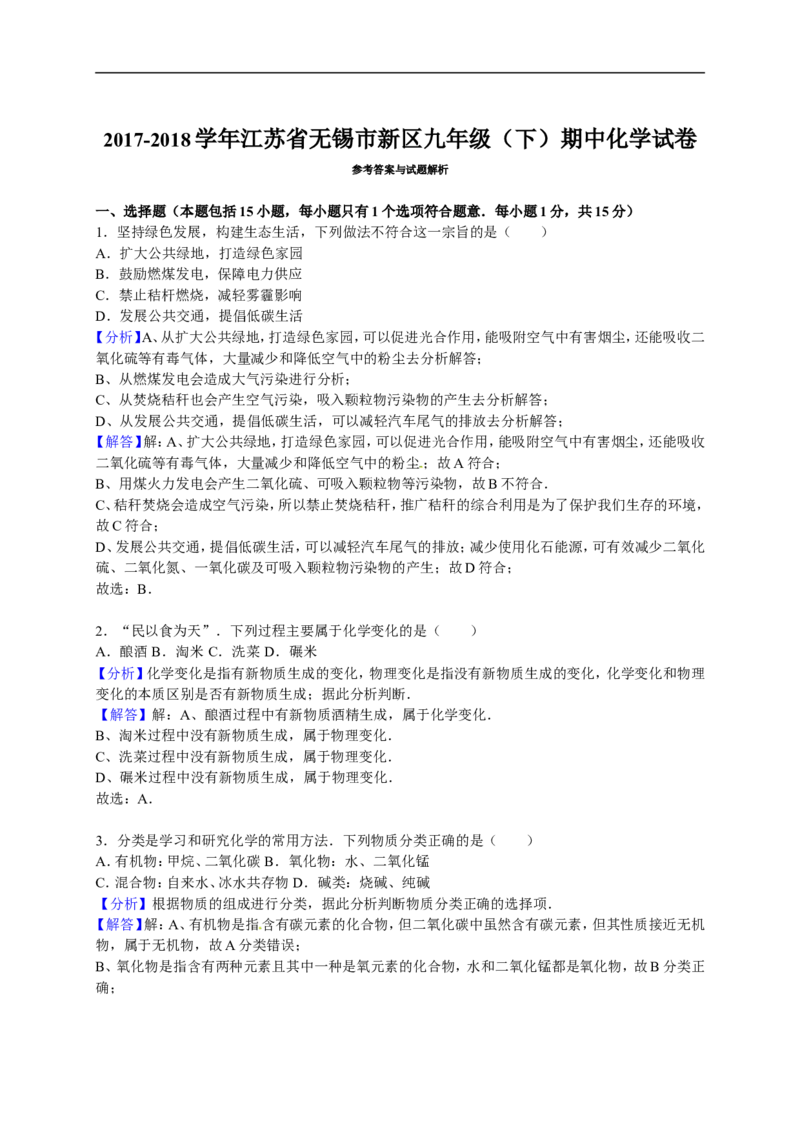 2017-2018学年江苏省无锡市新区九年级（下）期中化学试卷（解析版）_初中化学_01.人教版初中化学_01.初中化学课件PPT--教案--试题_初中化学18年试卷_人教版九年级化学下册2018