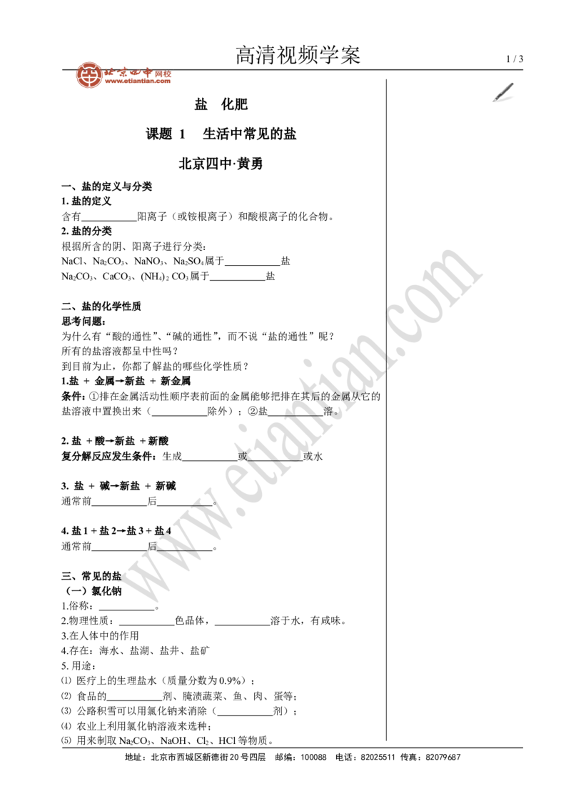 01生活中常见的盐_初中化学_01.人教版初中化学_02.初中化学教学视频_4.初中化学--教学视频_11盐化肥黄勇2