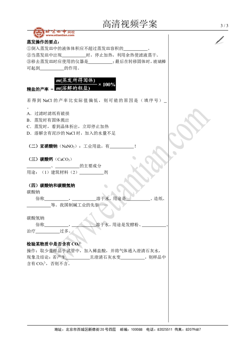 01生活中常见的盐_初中化学_01.人教版初中化学_02.初中化学教学视频_4.初中化学--教学视频_11盐化肥黄勇2