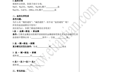 01生活中常见的盐_初中化学_01.人教版初中化学_02.初中化学教学视频_4.初中化学--教学视频_11盐化肥黄勇2