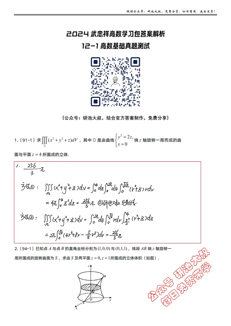 12-1高数基础真题测试__考研_数学_04.武忠祥_25武忠祥《学习包》答案_01.基础班学习包_35.高数12-1三重积分的计算（数一）答案