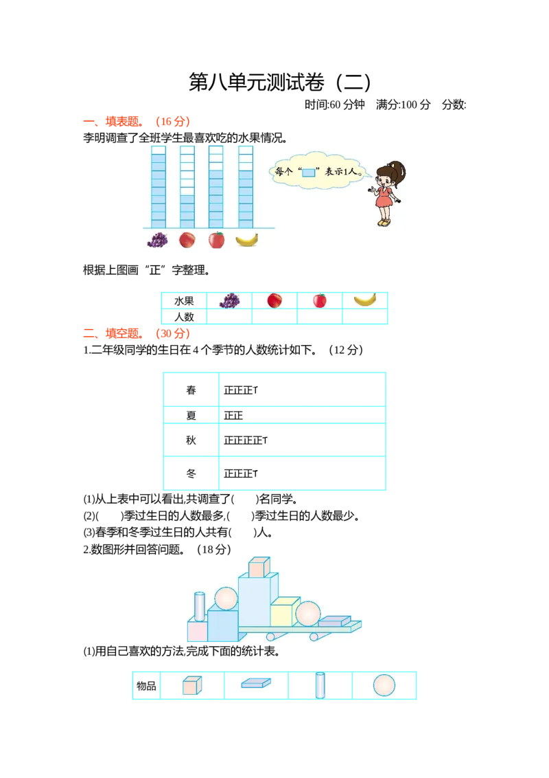 第八单元测试卷（二）_26春北师大版数学二下_19、赠送其它资料_旧版_第1套：北师大版数学2下_第八单元调查与记录_单元测试卷