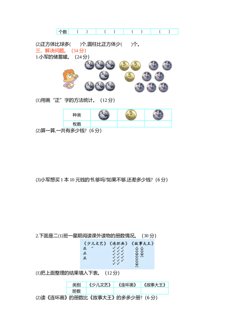 第八单元测试卷（二）_26春北师大版数学二下_19、赠送其它资料_旧版_第1套：北师大版数学2下_第八单元调查与记录_单元测试卷