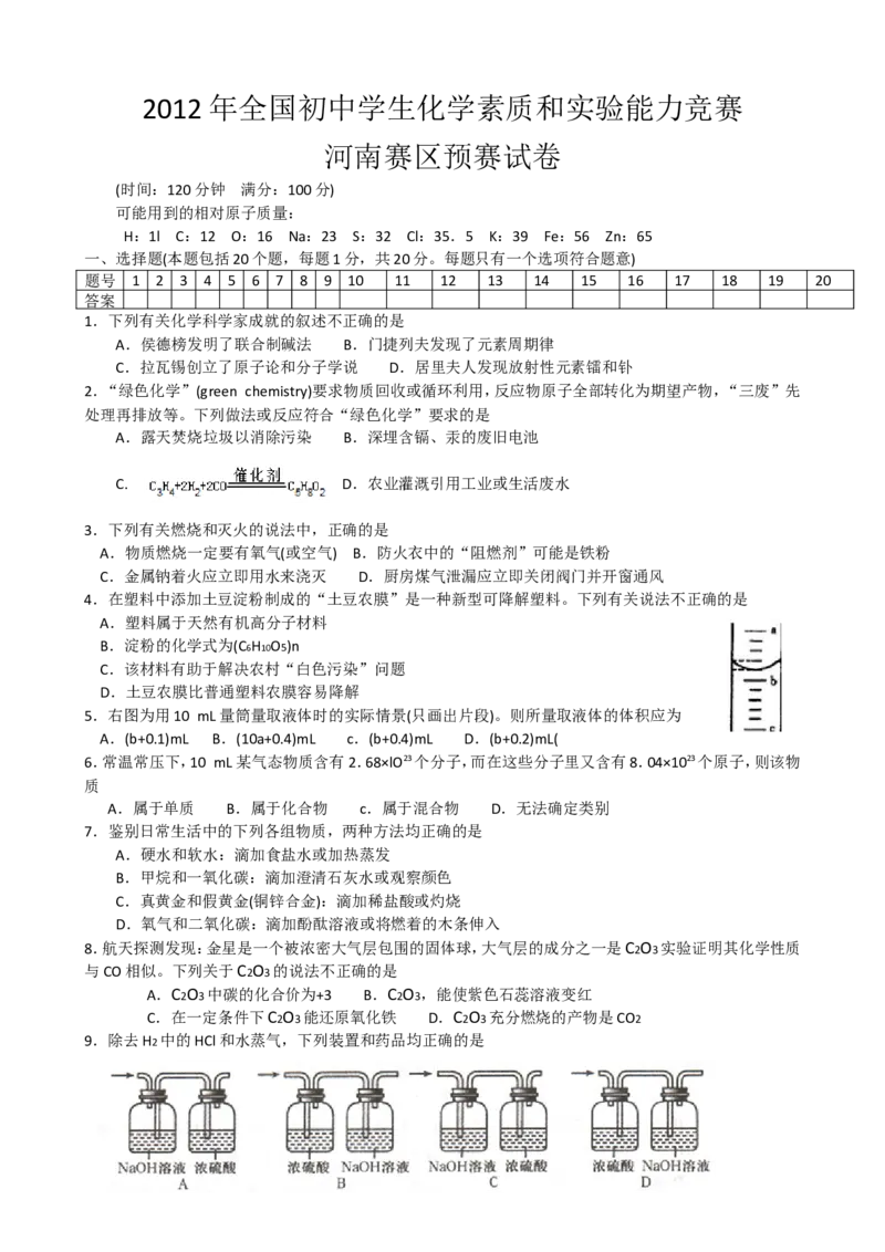 2012年全国初中学生化学竞赛初赛试题(河南、天津、湖南赛区)_初中化学_01.人教版初中化学_01.初中化学课件PPT--教案--试题_初中化学全套_化学试题