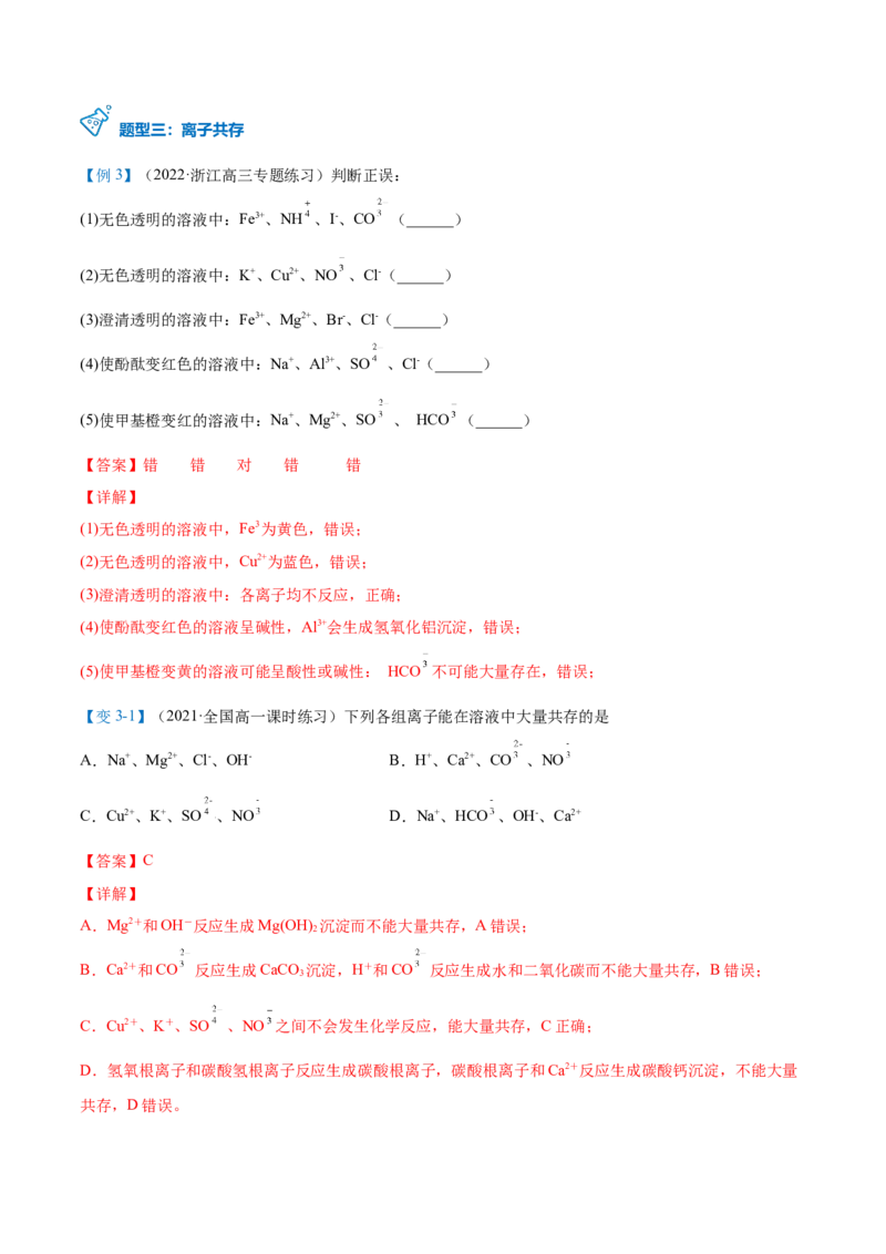 第05讲离子反应进阶（word讲义）（教师版）（人教版2019）_高化_595801221724高中化学新人教版选择性必修一二三电子版教案PPT课件高中试卷_必修一册（人教版）_讲义